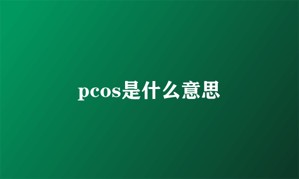 pcos是什么意思