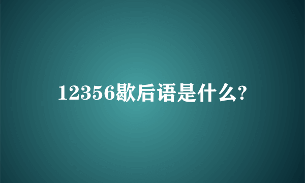 12356歇后语是什么?