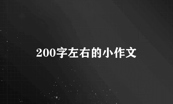 200字左右的小作文