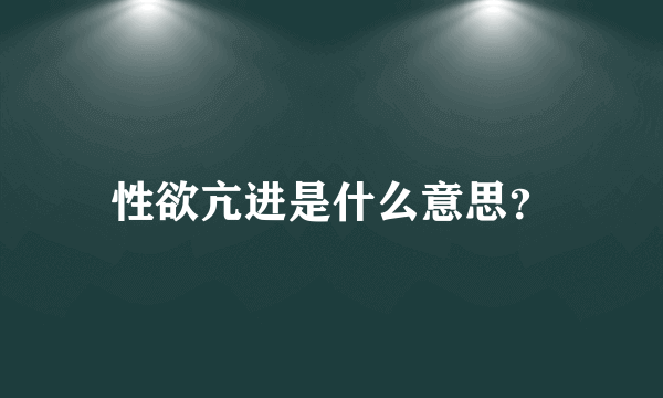 性欲亢进是什么意思？