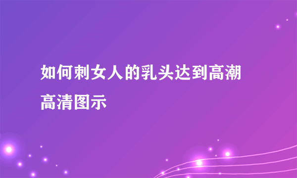 如何刺女人的乳头达到高潮 高清图示