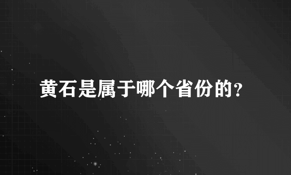 黄石是属于哪个省份的？