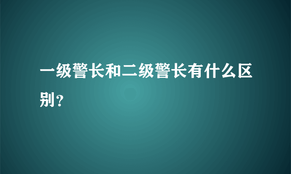 一级警长和二级警长有什么区别？