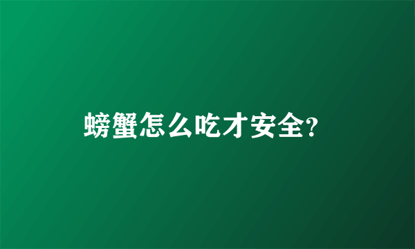 螃蟹怎么吃才安全？