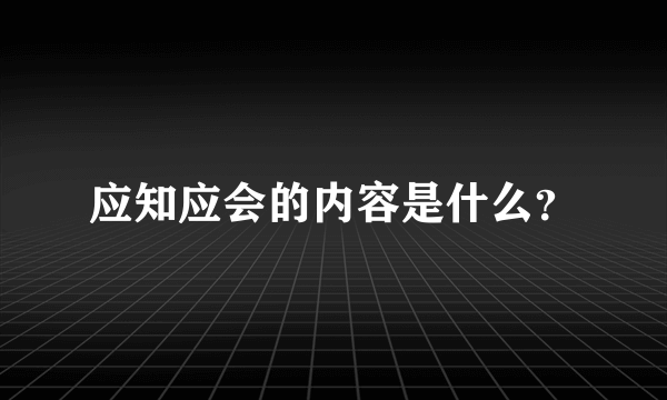 应知应会的内容是什么？