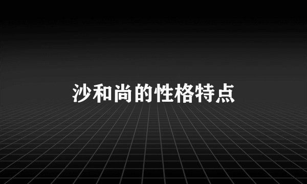 沙和尚的性格特点