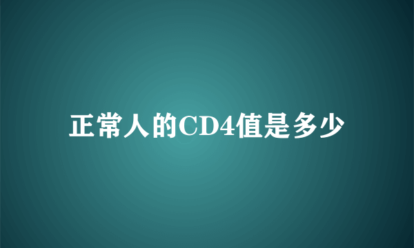 正常人的CD4值是多少