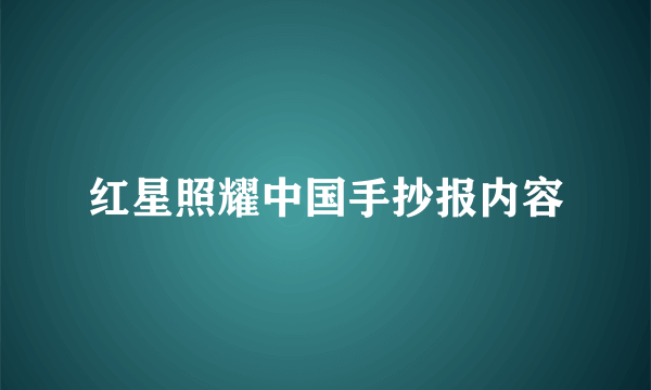 红星照耀中国手抄报内容