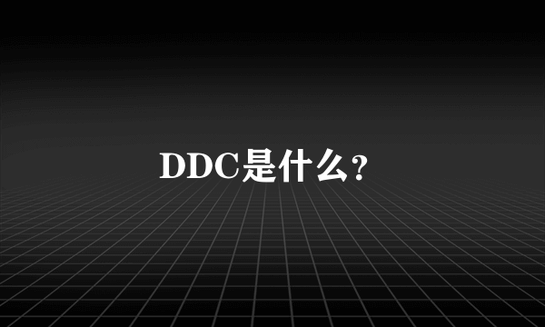 DDC是什么？