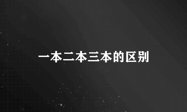 一本二本三本的区别