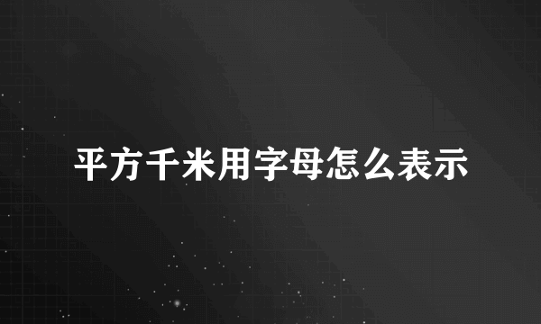 平方千米用字母怎么表示