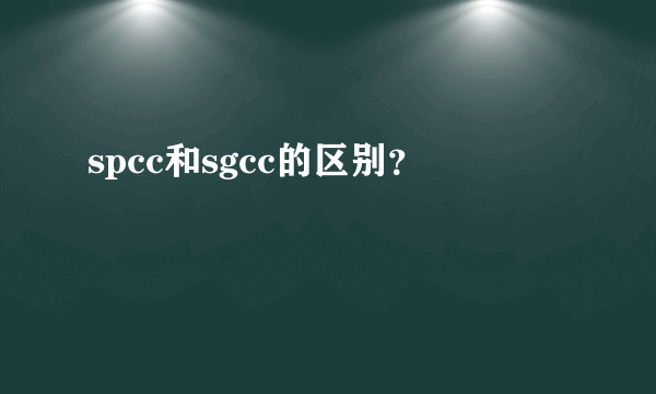 spcc和sgcc的区别？