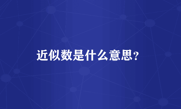 近似数是什么意思？