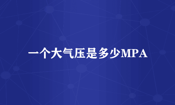 一个大气压是多少MPA