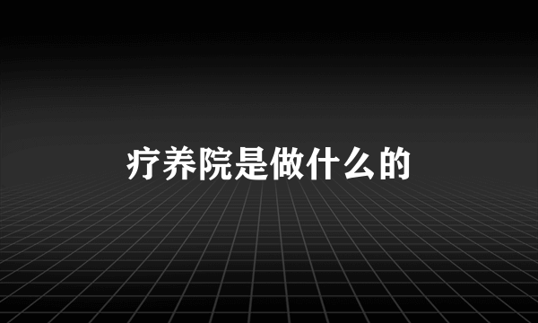 疗养院是做什么的