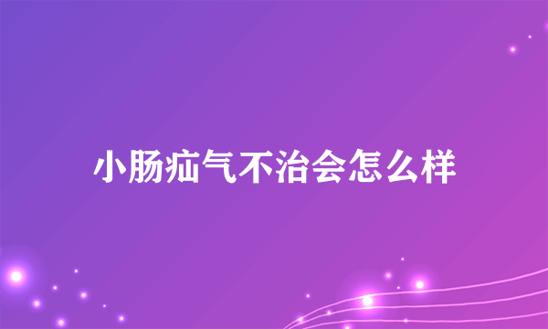 小肠疝气不治会怎么样