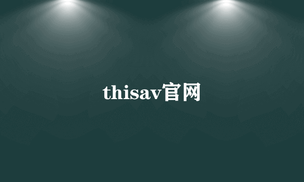 thisav官网