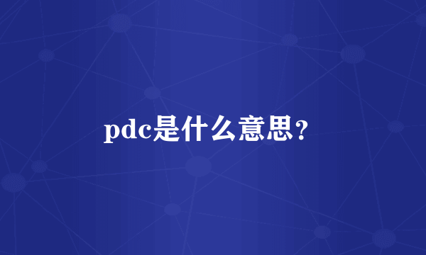 pdc是什么意思？