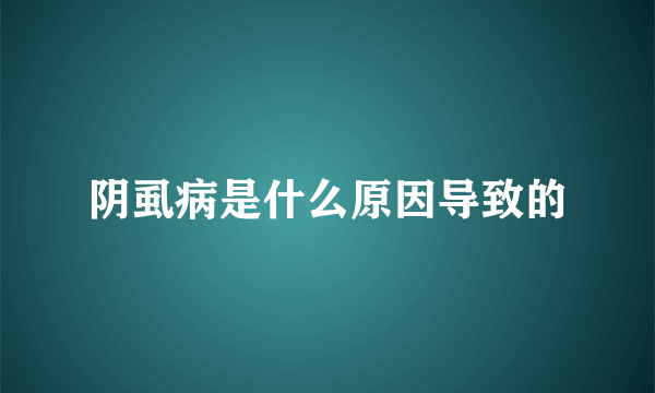 阴虱病是什么原因导致的