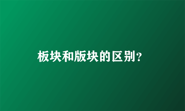 板块和版块的区别？