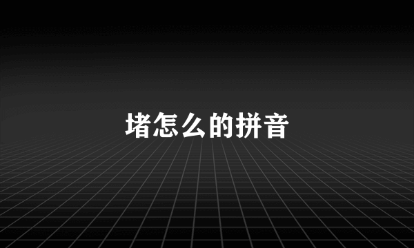 堵怎么的拼音