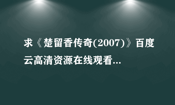 求《楚留香传奇(2007)》百度云高清资源在线观看，朱孝天KenZhu主演的