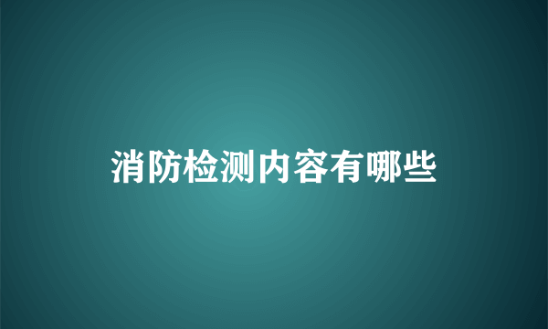 消防检测内容有哪些