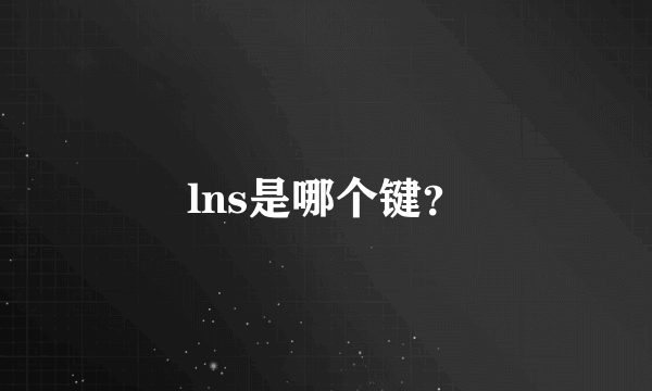 lns是哪个键？