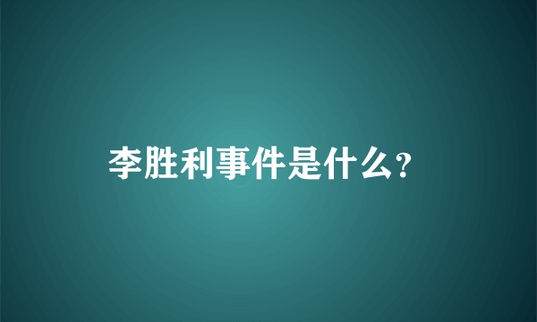 李胜利事件是什么？