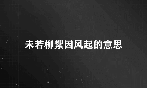 未若柳絮因风起的意思