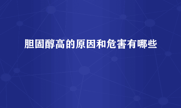 胆固醇高的原因和危害有哪些