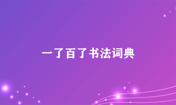 一了百了书法词典