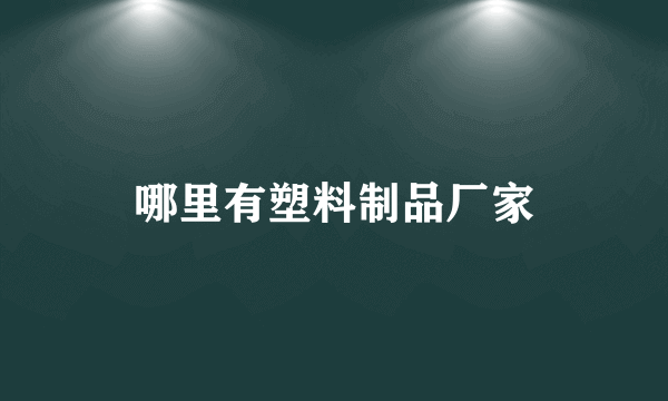 哪里有塑料制品厂家