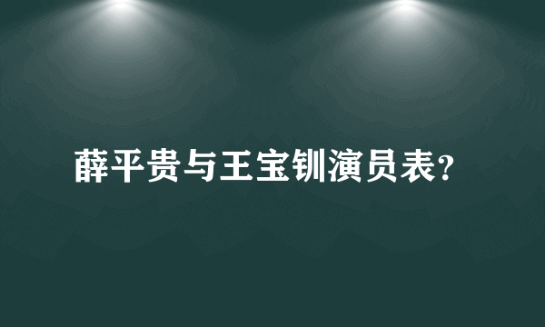 薛平贵与王宝钏演员表？