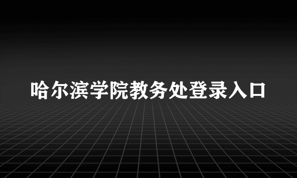 哈尔滨学院教务处登录入口