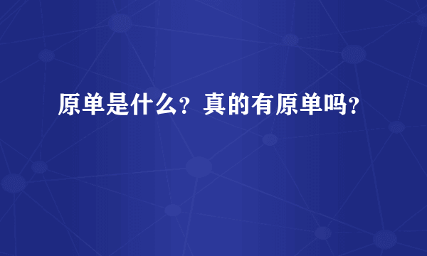 原单是什么？真的有原单吗？