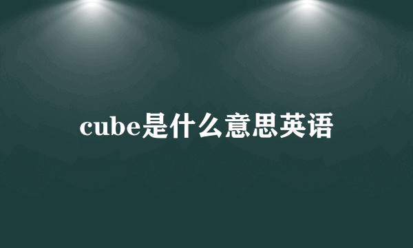 cube是什么意思英语