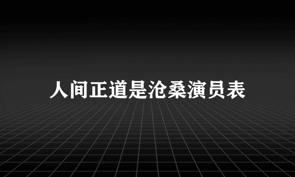 人间正道是沧桑演员表