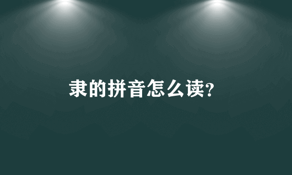 隶的拼音怎么读？