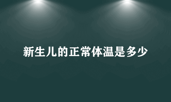 新生儿的正常体温是多少