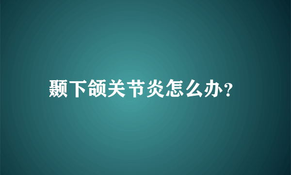 颞下颌关节炎怎么办？