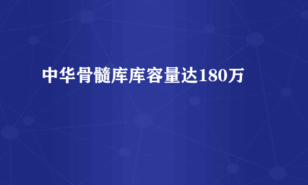 中华骨髓库库容量达180万