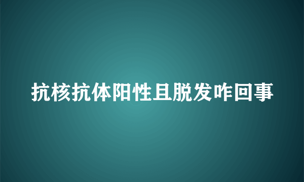 抗核抗体阳性且脱发咋回事