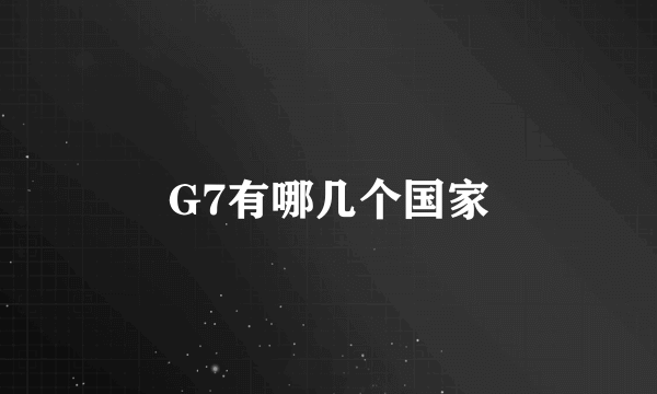 G7有哪几个国家