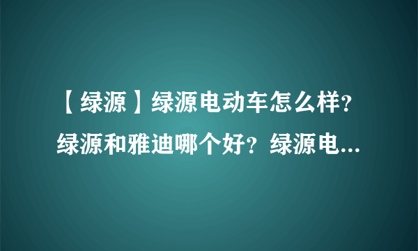 【绿源】绿源电动车怎么样？绿源和雅迪哪个好？绿源电动车官网