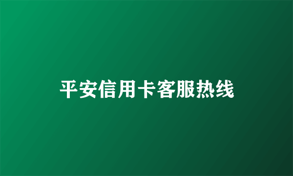 平安信用卡客服热线