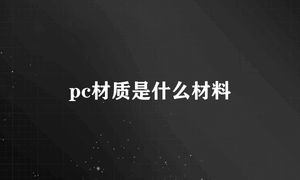 pc材质是什么材料