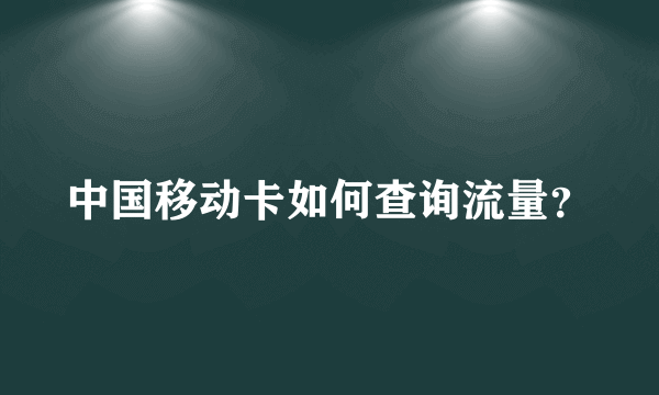 中国移动卡如何查询流量？