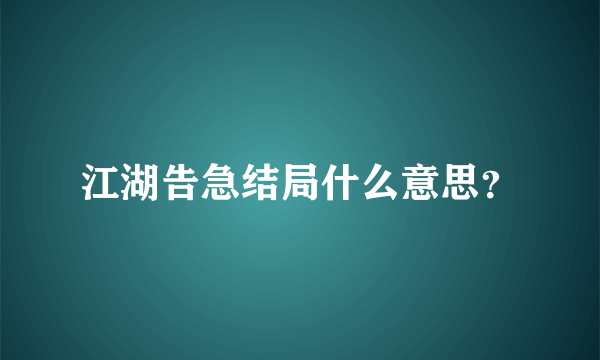 江湖告急结局什么意思？