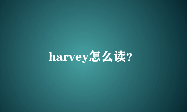 harvey怎么读？